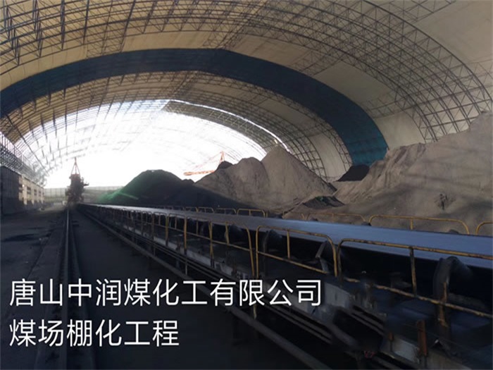 湘西中润煤化工有限公司煤场棚化工程