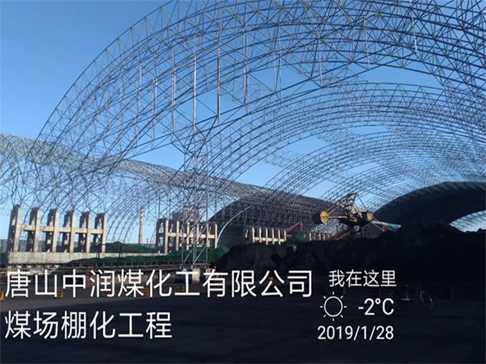 湘西中润煤化工有限公司煤场棚化工程