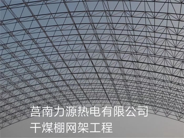 湘西力源热电有限公司干煤棚网架工程